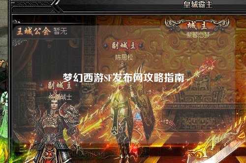 梦幻西游SF发布网攻略指南