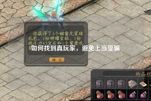 如何找到真玩家，避免上当受骗
